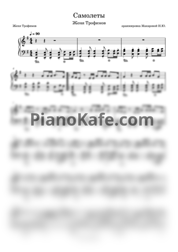 Ноты Женя Трофимов - Самолеты - PianoKafe.com