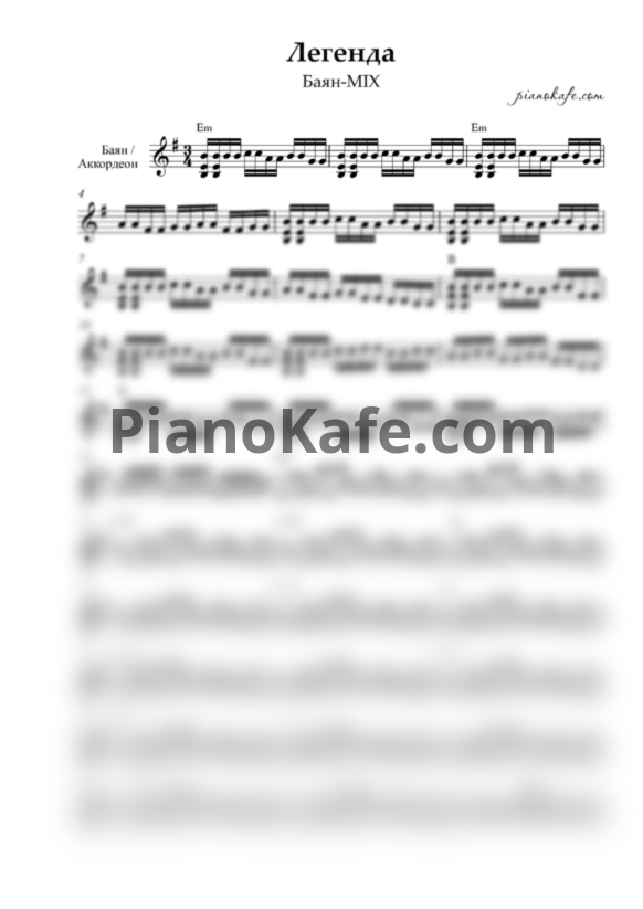 Ноты Баян MIX - Легенда - PianoKafe.com