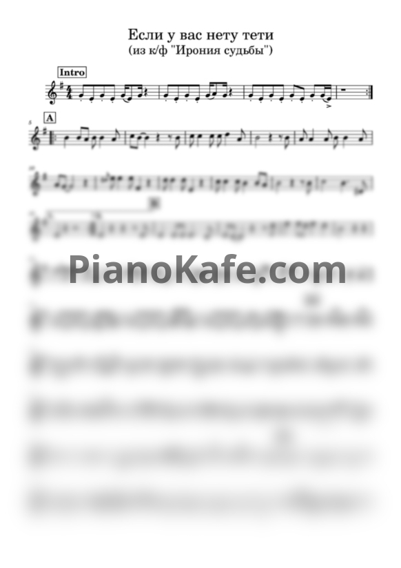 Ноты Микаэл Таривердиев - Если у вас нету тёти (Переложение для Трубы) - PianoKafe.com