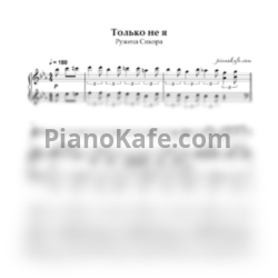 Ноты Ружена Сикора - Только не я