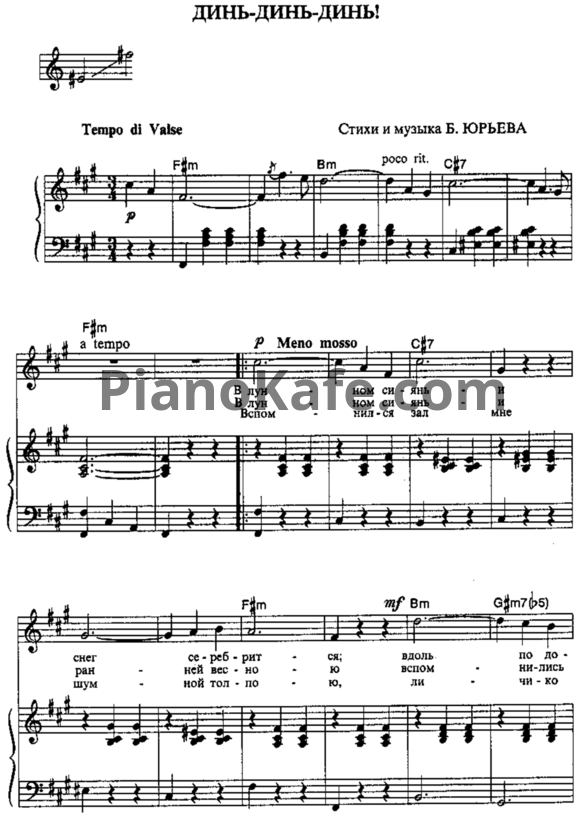 Ноты Б. Юрьев - В лунном сиянии (Динь-динь-динь) - PianoKafe.com