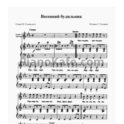 Ноты С. Соснин - Весенний будильник - предпросмотр