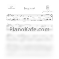 Ноты Елена Темникова - Фиолетовый - предпросмотр