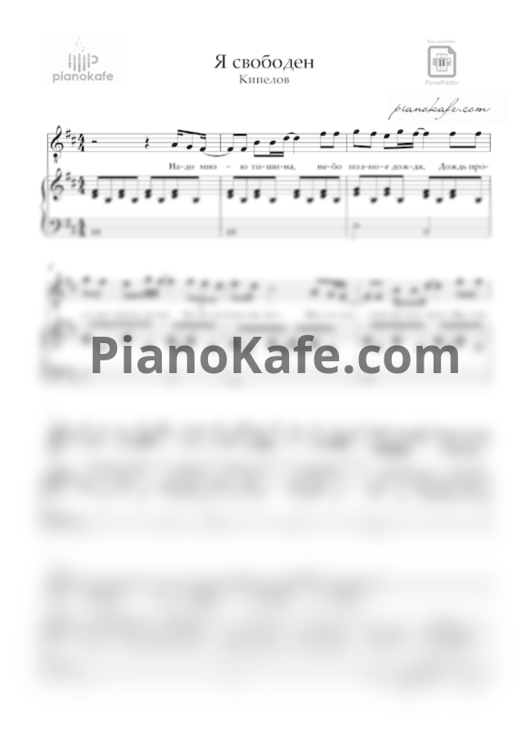 Ноты Данил Плужников - Я свободен - PianoKafe.com