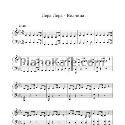 Ноты Лера Козлова - Волчица - предпросмотр