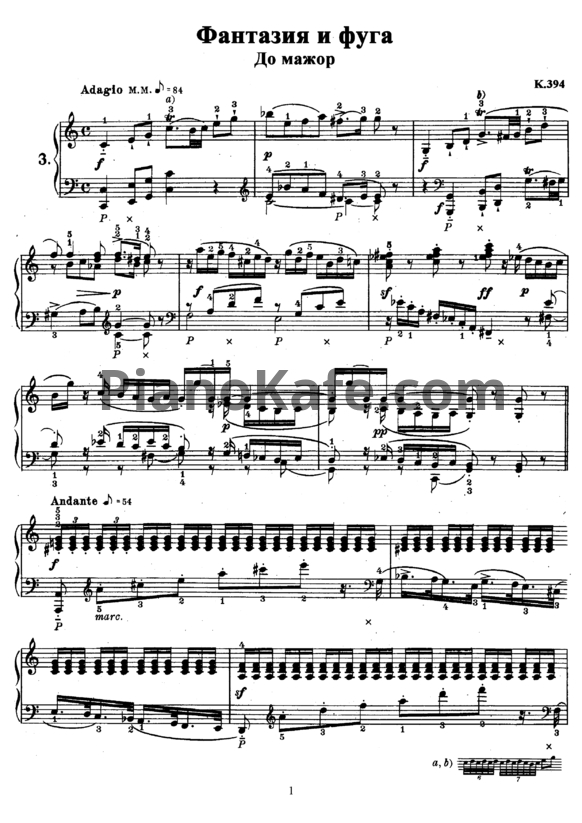 Ноты В. Моцарт - Фантазия и фуга до мажор (К. 394) - PianoKafe.com