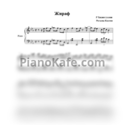 Ноты Р. Хидиятуллин - Жираф (Аккомпанемент) - предпросмотр