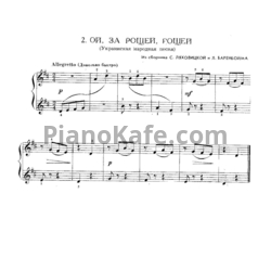 Ноты С. Ляховицкая, Л. Баренбойм - Ой, за рощей, рощей (Украинская народная песня) - предпросмотр
