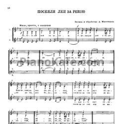Ноты А. Мистюков - Посеяли лён за рекою (Хоровая партитура) - предпросмотр