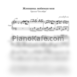 Ноты Группа "Сентябрь" - Женщина любимая моя - предпросмотр