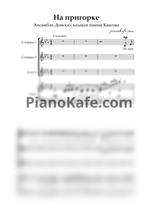 Ноты Ансамбль Донских казаков имени Квасова - На пригорке (Партитура) - PianoKafe.com