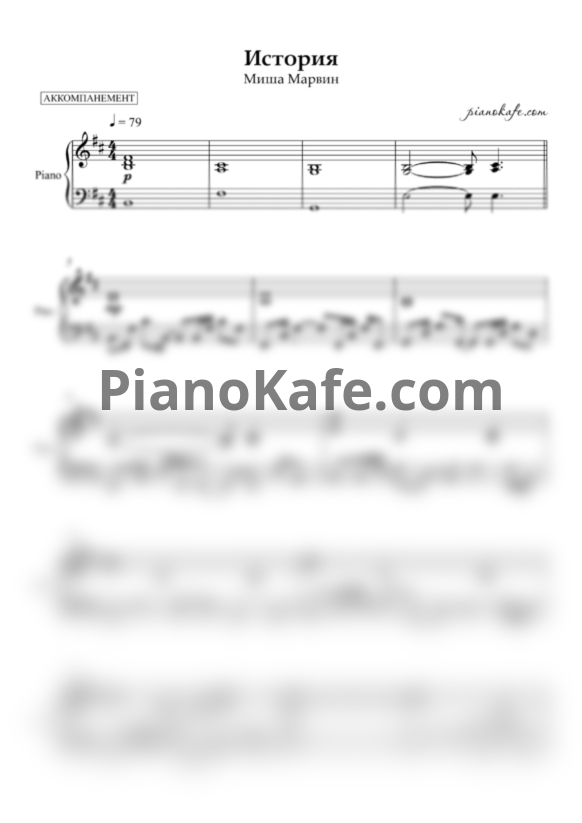 Ноты Миша Марвин - История (Аккомпанемент) - PianoKafe.com
