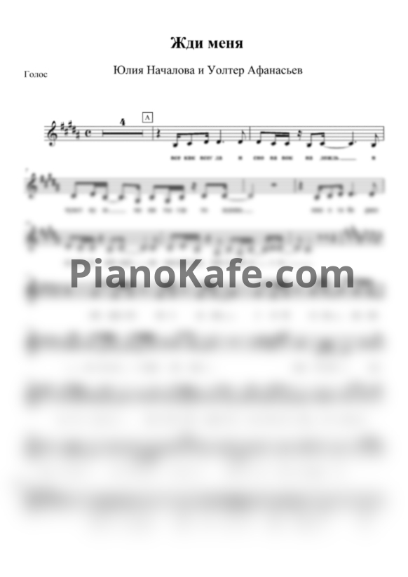 Ноты Юлия Началова и Уолтер Афанасьев - Жди меня (Переложение для голоса) - PianoKafe.com