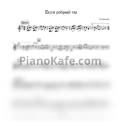 Ноты Борис Савельев - Если добрый ты (Переложение для трубы) - предпросмотр