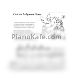 Ноты Татьяна Шалгинова - Сказка бабушки Нони (Летний ре мажор) - предпросмотр