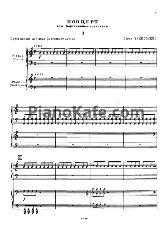 Ноты Борис Чайковский - Концерт для фортепиано с оркестром - PianoKafe.com