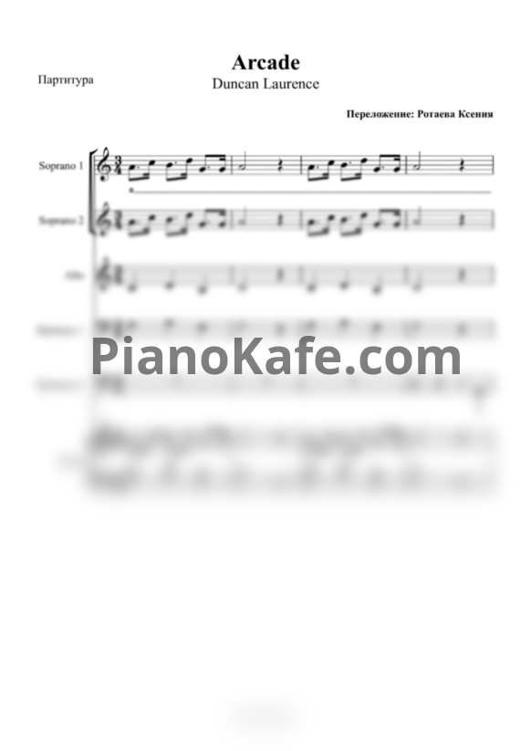 Ноты Duncan Laurence - Arcade (Переложение для хора и фортепиано К. Ротаевой) - PianoKafe.com