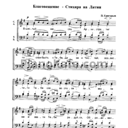 Ноты П. Григорьев - Благовещение - Стихира на Литии