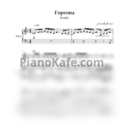 Ноты Княzz - Горгона