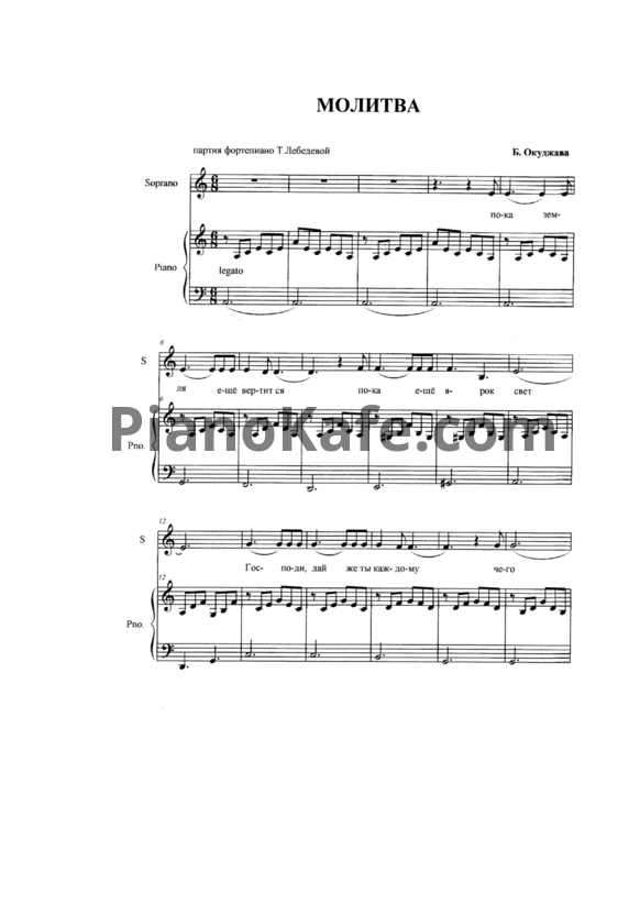 Ноты Булат Окуджава - Молитва (Партия фортепиано Т. Лебедевой) - PianoKafe.com