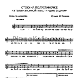 Ноты Илья Катаев - Стою на полустаночке (Вокальная партия)