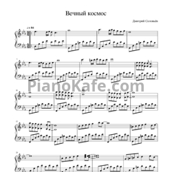Ноты Дмитрий Соловьев - Вечный космос - предпросмотр
