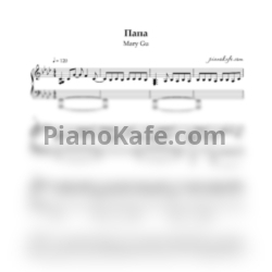 Ноты Mary Gu - Папа - предпросмотр