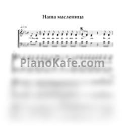 Ноты Наша масленица (Хоровая партитура) - предпросмотр