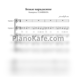 Ноты Камерата - Божае нараджэнне (Хоровая партитура без сопровождения) - предпросмотр