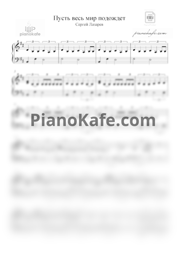 Ноты Сергей Лазарев - Пусть весь мир подождет (Аранжировка) - PianoKafe.com