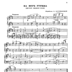 Ноты Н. Боголюбова - На море утушка (Русская народная песня)
