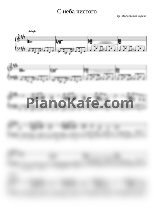 Ноты Моральный кодекс - Ночной Каприз - PianoKafe.com