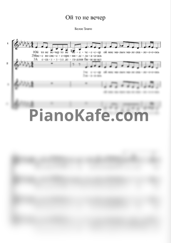 Ноты Белое Злато - Ой то не вечер (Хоровая партитура) - PianoKafe.com