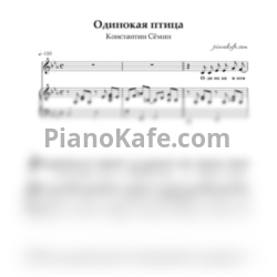 Ноты Константин Сёмин - Одинокая птица (Наутилус Помпилиус cover) - предпросмотр