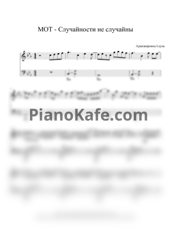 Ноты МОТ - Случайности не случайны (Аранжировка Leysa) - PianoKafe.com