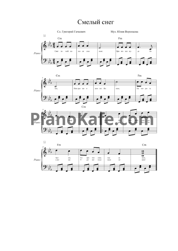 Ноты Юлия Воронцова - Смелый снег - PianoKafe.com