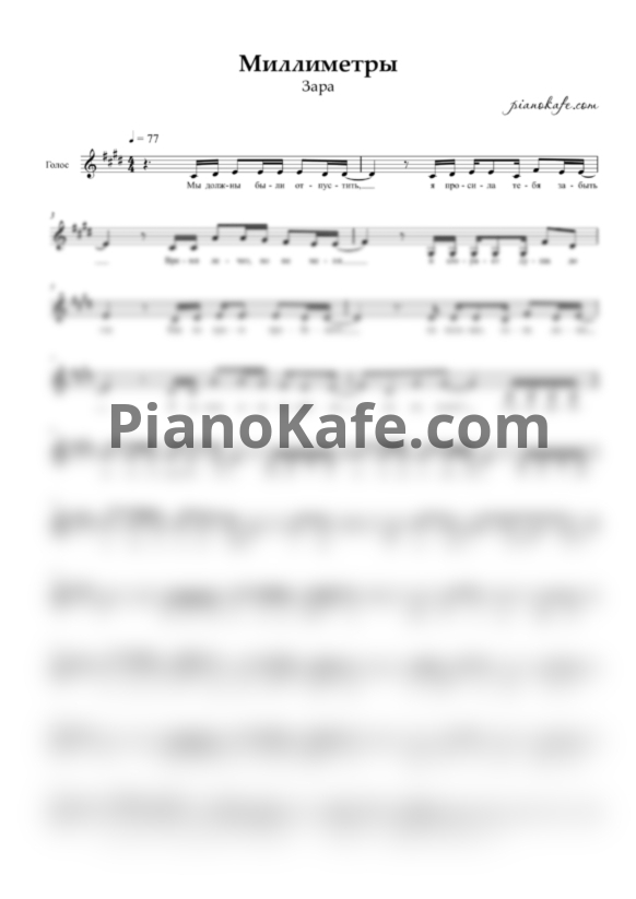 Ноты Зара - Миллиметры - PianoKafe.com