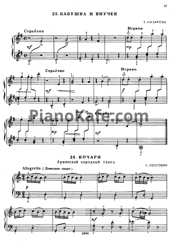 Ноты Е. Хосровян - Кочари (Армянский народный танец) - PianoKafe.com