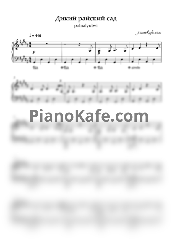 Ноты polnalyubvi - Дикий райский сад - PianoKafe.com