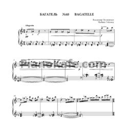 Ноты Владимир Полионный - Багатель №40 - предпросмотр