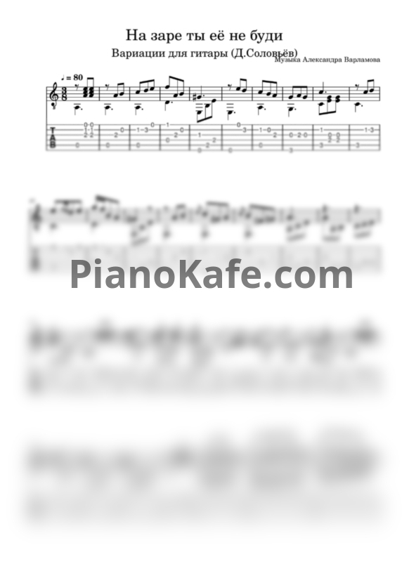 Ноты Сергей Лемешев - На заре ты её не буди (Вариации для гитары) - PianoKafe.com