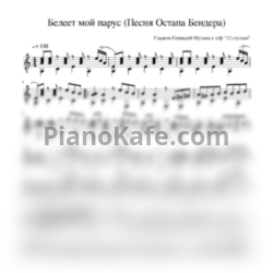 Ноты Андрей Миронов - Белеет мой парус (Песня Остапа Бендера) - предпросмотр