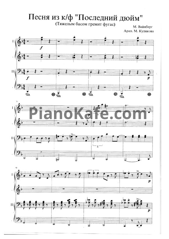 Ноты М. Вайнберг - Песня Бена "Тяжелым басом звенит фугас" (для фортепиано в 4 руки) - PianoKafe.com