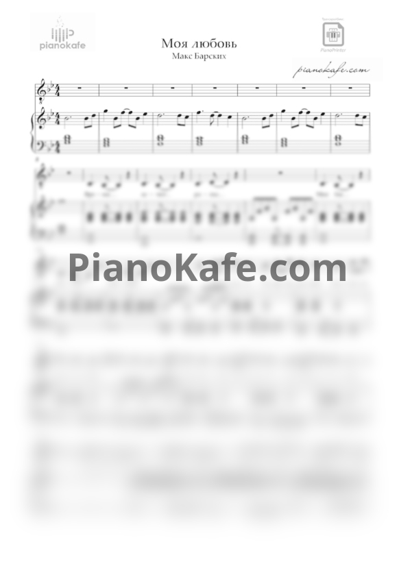 Ноты Макс Барских - Моя любовь - PianoKafe.com