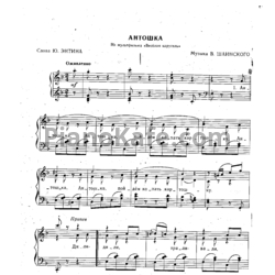 Ноты Владимир Шаинский - Антошка (Версия 2) - предпросмотр