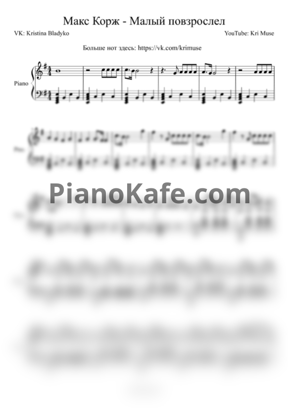 Ноты Макс Корж - Малый повзрослел (KriMuse Cover) - PianoKafe.com