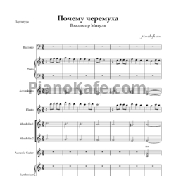 Ноты Владимир Мигуля - Почему черемуха (Партитура и партии) - предпросмотр