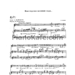 Ноты Р. Яхин - Как хороши весенние сады - предпросмотр
