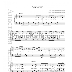 Ноты Анастасия Чешегорова - Детство - предпросмотр