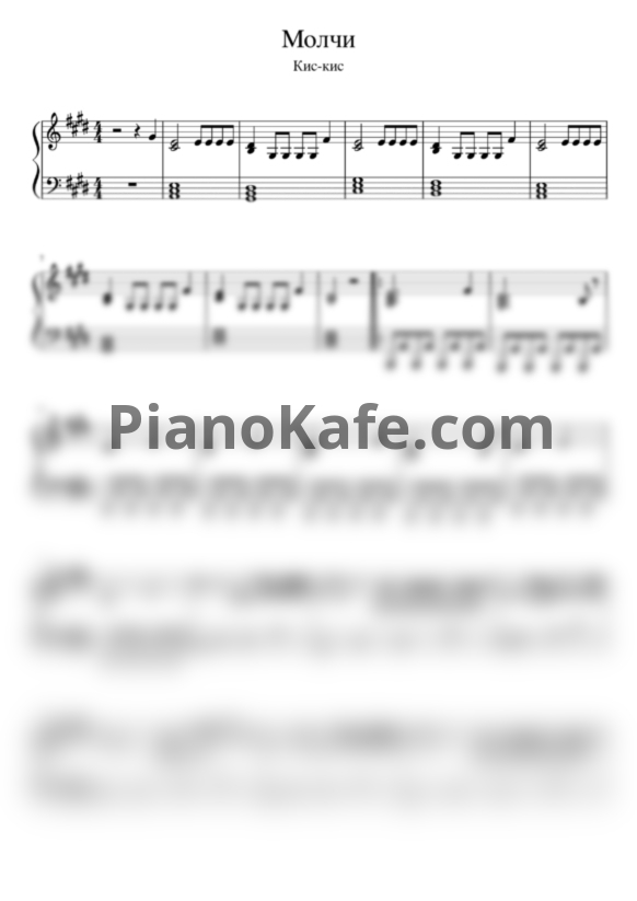 Ноты Кис-Кис - Молчи - PianoKafe.com